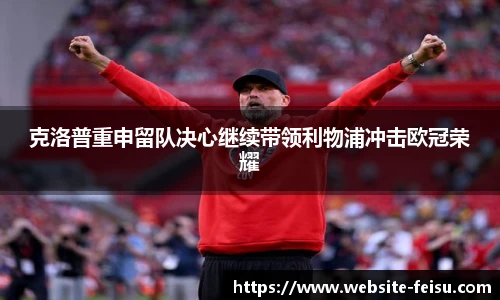 克洛普重申留队决心继续带领利物浦冲击欧冠荣耀