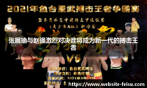 张展瑜与赵强激烈对决谁将成为新一代的搏击王者