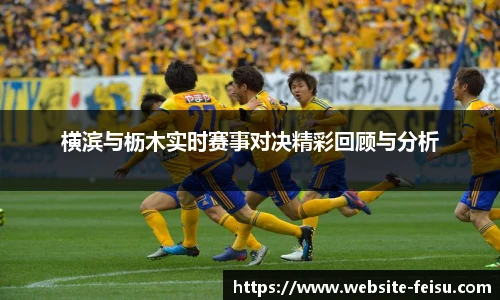 横滨与枥木实时赛事对决精彩回顾与分析