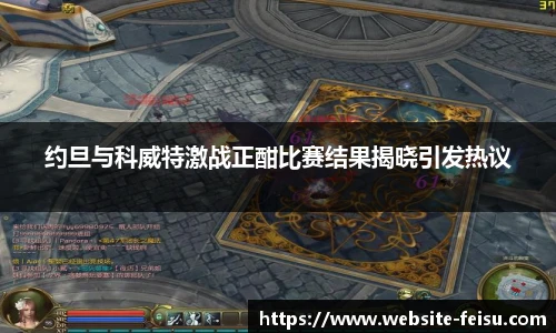 约旦与科威特激战正酣比赛结果揭晓引发热议