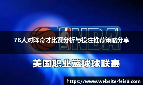 76人对阵奇才比赛分析与投注推荐策略分享