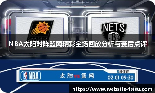 NBA太阳对阵篮网精彩全场回放分析与赛后点评