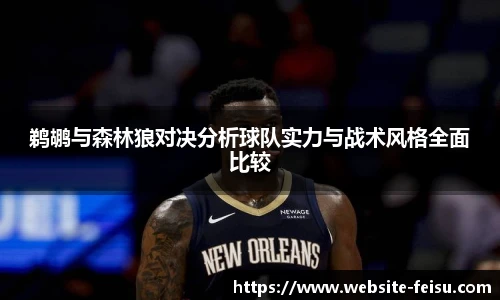 鹈鹕与森林狼对决分析球队实力与战术风格全面比较