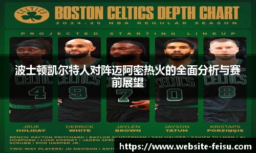 波士顿凯尔特人对阵迈阿密热火的全面分析与赛前展望