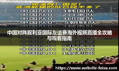 中国对阵叙利亚国际友谊赛海外视频直播全攻略与观看指南