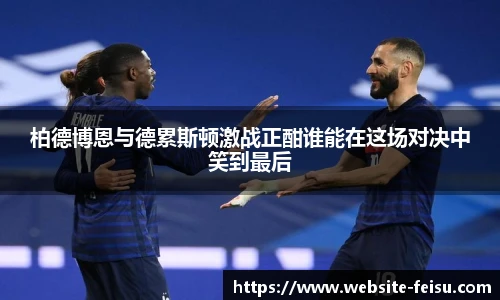 柏德博恩与德累斯顿激战正酣谁能在这场对决中笑到最后