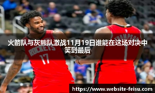 火箭队与灰熊队激战11月19日谁能在这场对决中笑到最后