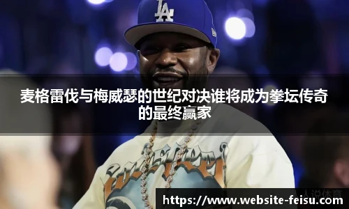 麦格雷伐与梅威瑟的世纪对决谁将成为拳坛传奇的最终赢家