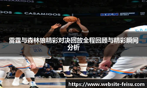 雷霆与森林狼精彩对决回放全程回顾与精彩瞬间分析