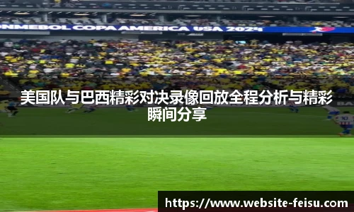 美国队与巴西精彩对决录像回放全程分析与精彩瞬间分享
