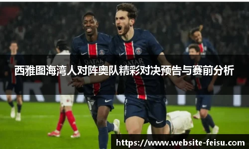 西雅图海湾人对阵奥队精彩对决预告与赛前分析