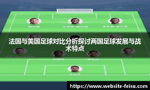 法国与美国足球对比分析探讨两国足球发展与战术特点