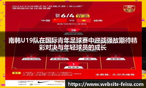 南韩U19队在国际青年足球赛中迎战强敌期待精彩对决与年轻球员的成长