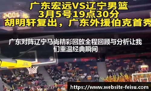 广东对阵辽宁马尚精彩回放全程回顾与分析让我们重温经典瞬间