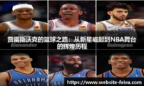 贾雷斯沃克的篮球之路：从新星崛起到NBA舞台的辉煌历程