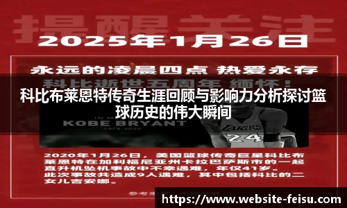 科比布莱恩特传奇生涯回顾与影响力分析探讨篮球历史的伟大瞬间
