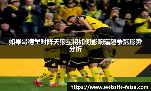 如果哥德堡对阵天狼星将如何影响瑞超争冠形势分析