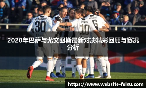 2020年巴萨与尤文图斯最新对决精彩回顾与赛况分析