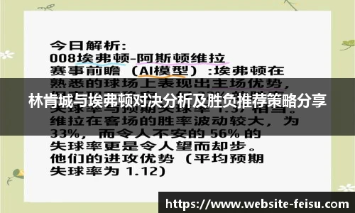 林肯城与埃弗顿对决分析及胜负推荐策略分享