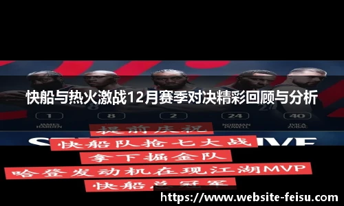 快船与热火激战12月赛季对决精彩回顾与分析