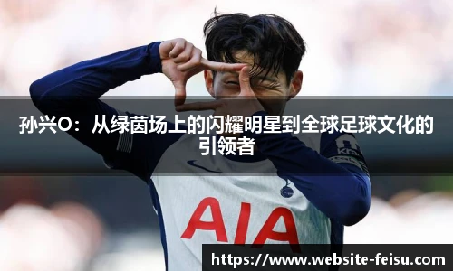 孙兴O：从绿茵场上的闪耀明星到全球足球文化的引领者