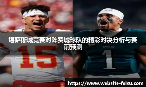 堪萨斯城竞赛对阵费城球队的精彩对决分析与赛前预测