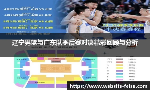 辽宁男篮与广东队季后赛对决精彩回顾与分析