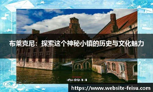 布莱克尼：探索这个神秘小镇的历史与文化魅力