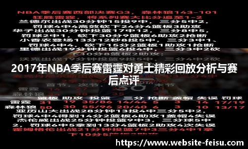 2017年NBA季后赛雷霆对勇士精彩回放分析与赛后点评