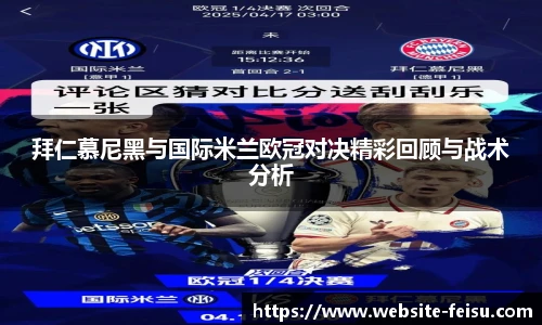 拜仁慕尼黑与国际米兰欧冠对决精彩回顾与战术分析