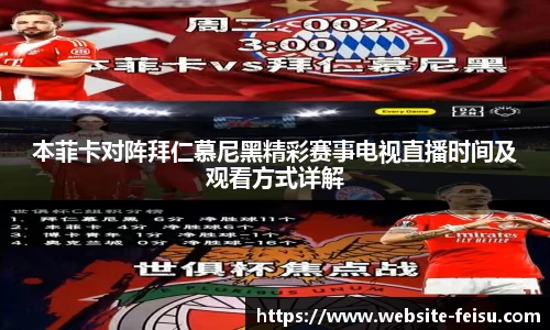 本菲卡对阵拜仁慕尼黑精彩赛事电视直播时间及观看方式详解