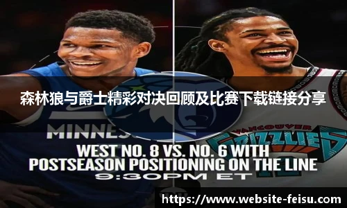 森林狼与爵士精彩对决回顾及比赛下载链接分享