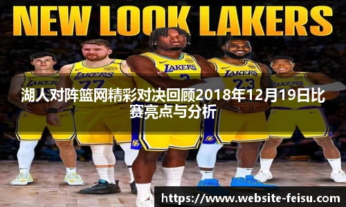湖人对阵篮网精彩对决回顾2018年12月19日比赛亮点与分析